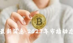 区块链崩盘最新消息：2023年市场动态与未来趋势