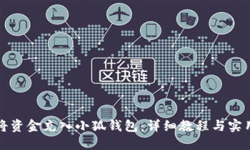 如何将资金充入小狐钱包：详细教程与实用技巧