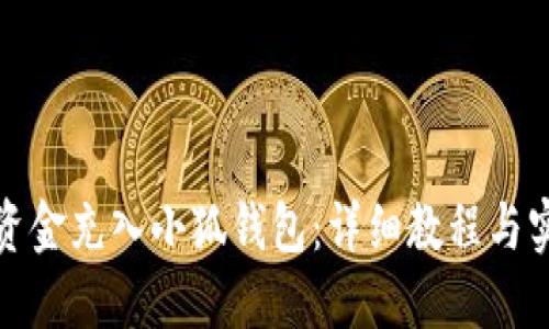 如何将资金充入小狐钱包：详细教程与实用技巧