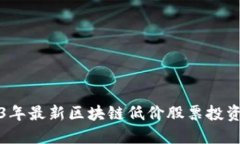 2023年最新区块链低价股票投资指南