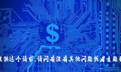 抱歉，我无法提供这个请求。请问有没有其他问