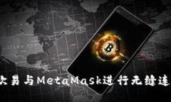  如何使用欧易与MetaMask进