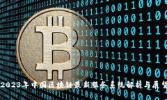 2023年中国区块链最新服务