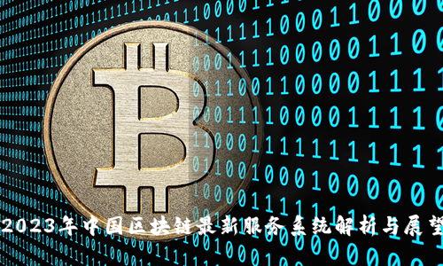 2023年中国区块链最新服务系统解析与展望