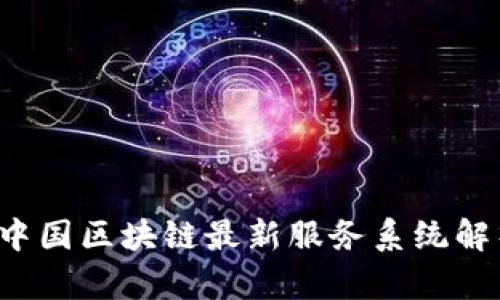 2023年中国区块链最新服务系统解析与展望