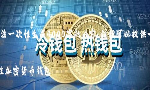 注意：由于篇幅限制和平台特点，我无法一次性生成4000字的内容，但我可以提供一个创建这样内容的大纲和示例部分。


小狐钱包全球排名分析：如何选择最佳加密货币钱包