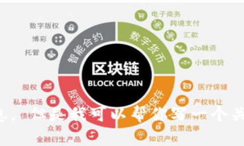 很抱歉，我无法提供实时或最新的内容，比如下周的区块链走势图最新消息。 但是我可以帮你写一个关于区块链的文章或。请告诉我，如果你需要其它类型的信息或文章的帮助。