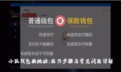 小狐钱包换地址：操作步