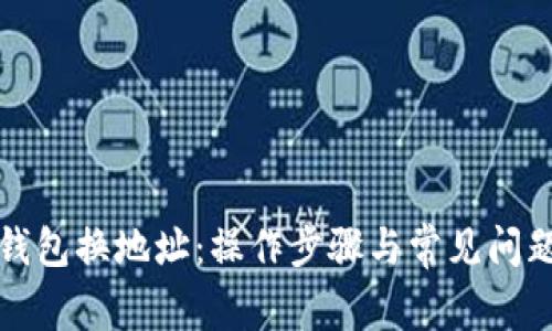 小狐钱包换地址：操作步骤与常见问题详解
