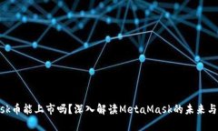MetaMask币能上市吗？深入解