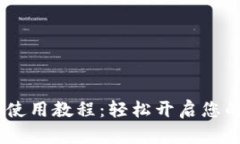 MetaMask 使用教程：轻松开
