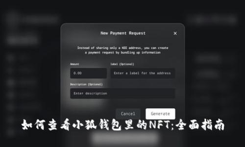 如何查看小狐钱包里的NFT：全面指南