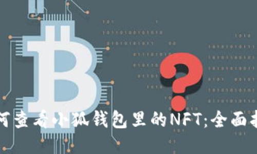 如何查看小狐钱包里的NFT：全面指南