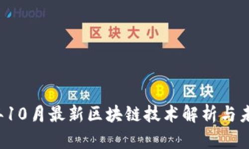 2023年10月最新区块链技术解析与未来展望
