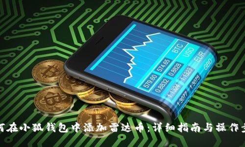 如何在小狐钱包中添加雷达币：详细指南与操作步骤