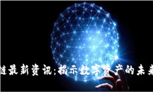 : 云象区块链最新资讯：揭示数字资产的未来趋势与潜力