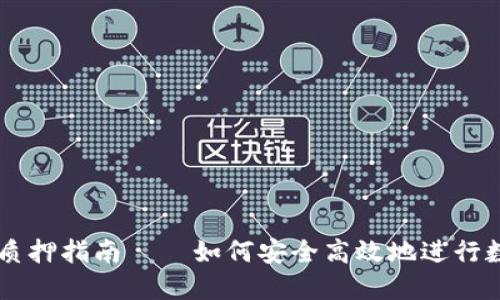 小狐钱包Core质押指南——如何安全高效地进行数字资产的质押