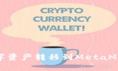 如何将OKEx的数字资产转移