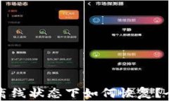 小狐钱包离线状态下如何