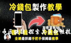 深入阅读比特币区块链：探索其革命性技术与未