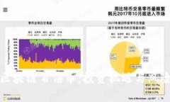 探索区块链百倍币：投资机遇与风险解析