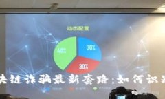 揭示区块链诈骗最新套路