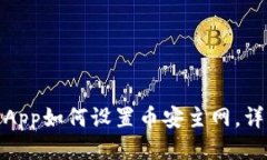 : 小狐钱包App如何设置币安主网，详细步骤指南