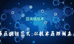 比特币区块链范式：从技