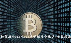 如何在MetaMask中管理多个账