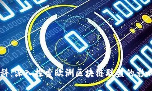 币闻百科：深入探索欧洲区块链联盟的影响与未来