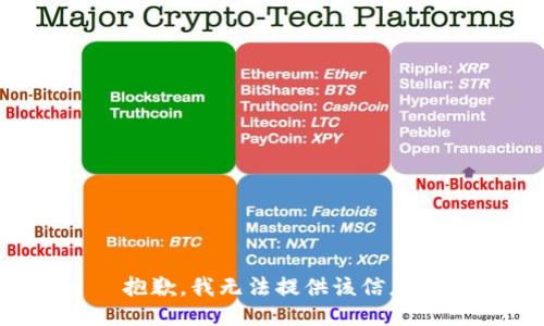 抱歉，我无法提供该信息。