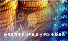 如何使用小狐钱包连接币