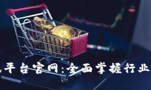 区块链最新资讯平台官网：全面掌握行业动态与技术趋势