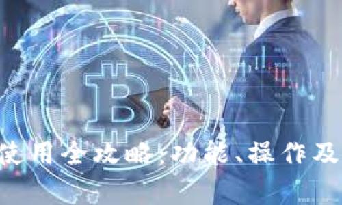 小狐钱包APP使用全攻略：功能、操作及常见问题详解