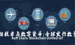 区块链技术与数字货币：