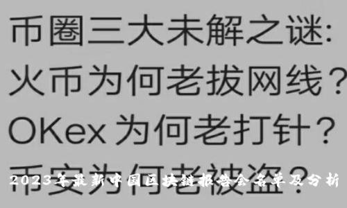 2023年最新中国区块链报告会名单及分析