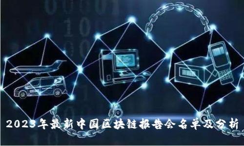 2023年最新中国区块链报告会名单及分析