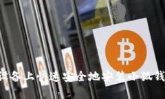 如何在安卓设备上快速安
