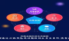 如何通过小狐钱包成功转
