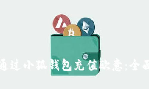 如何通过小狐钱包充值欧意：全面指南
