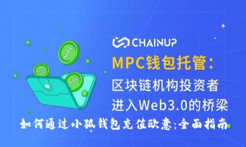 如何通过小狐钱包充值欧意：全面指南