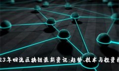 2023年回流区块链最新资讯