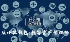 探索新版小狐钱包：数字