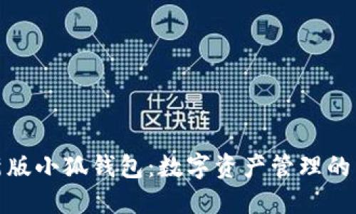 探索新版小狐钱包：数字资产管理的新选择
