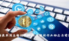 区块链最新消息解说视频
