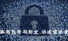 如何申请小狐钱包号码绑