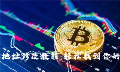 小狐钱包游戏地址修改教程：轻松找到你的游戏资金入口