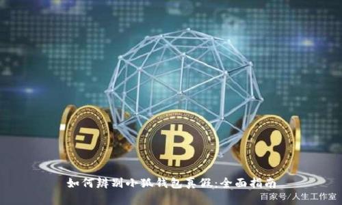 如何辨别小狐钱包真假：全面指南