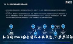  如何将USDT安全转入小狐钱