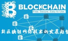 : 2023年最新区块链网络技